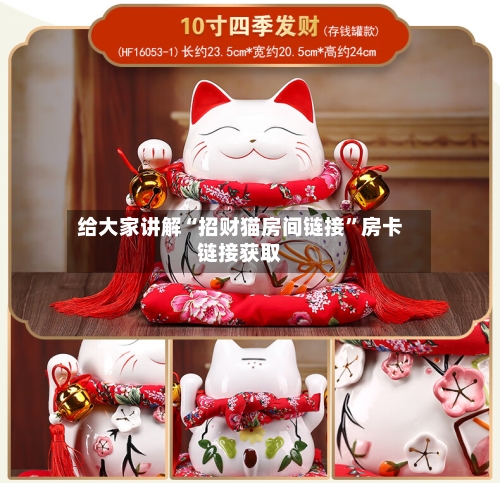 给大家讲解“招财猫房间链接”房卡链接获取