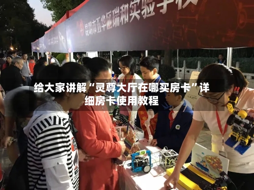 给大家讲解“灵尊大厅在哪买房卡”详细房卡使用教程-第2张图片