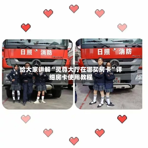 给大家讲解“灵尊大厅在哪买房卡	”详细房卡使用教程-第3张图片