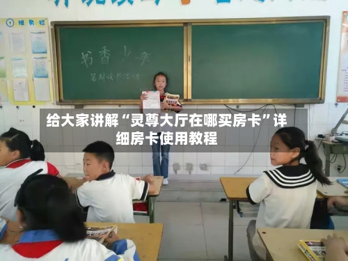 给大家讲解“灵尊大厅在哪买房卡”详细房卡使用教程