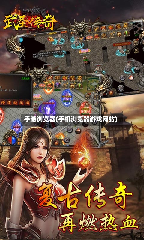 手游浏览器(手机浏览器游戏网站)