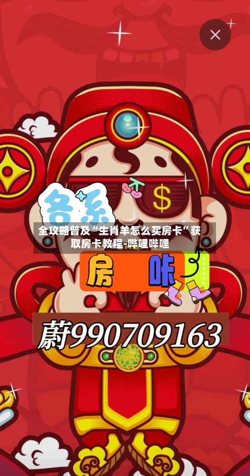 全攻略普及“生肖羊怎么买房卡	”获取房卡教程-哔哩哔哩-第2张图片