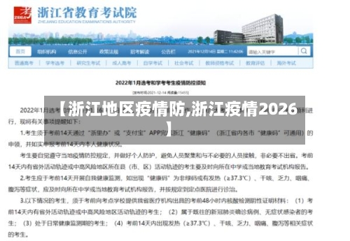 【浙江地区疫情防,浙江疫情2026】
