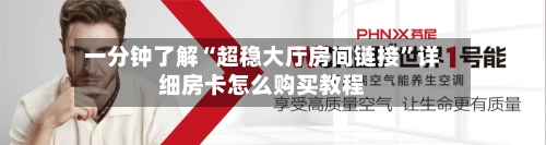 一分钟了解“超稳大厅房间链接”详细房卡怎么购买教程