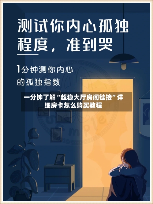 一分钟了解“超稳大厅房间链接”详细房卡怎么购买教程-第2张图片
