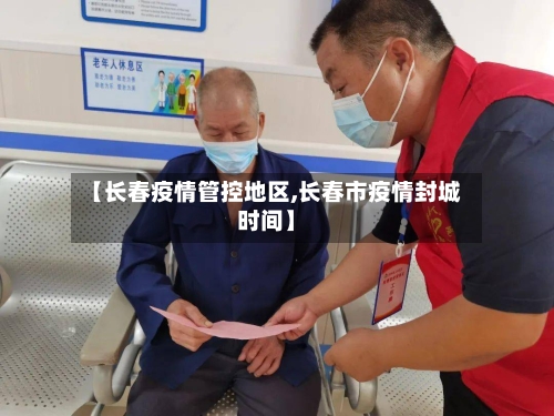 【长春疫情管控地区,长春市疫情封城时间】-第3张图片