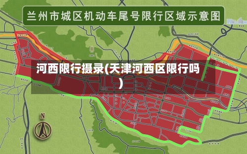 河西限行摄录(天津河西区限行吗)