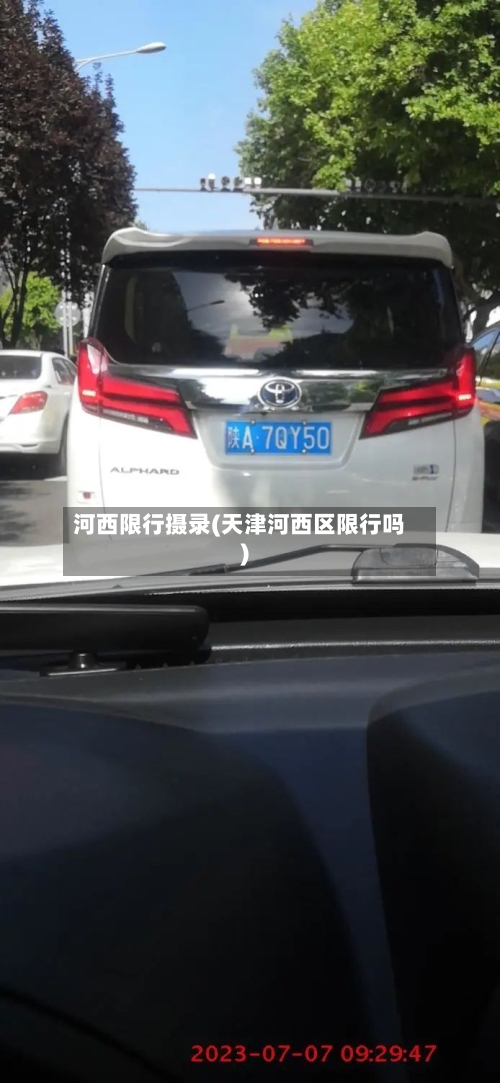 河西限行摄录(天津河西区限行吗)-第2张图片
