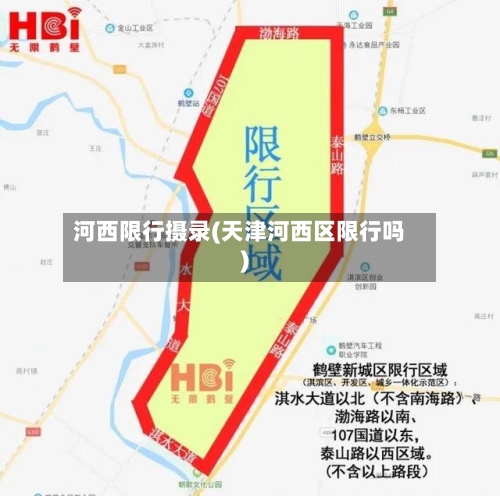 河西限行摄录(天津河西区限行吗)-第3张图片
