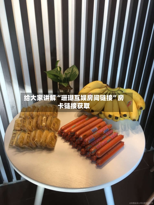 给大家讲解“珊瑚互娱房间链接	”房卡链接获取-第2张图片