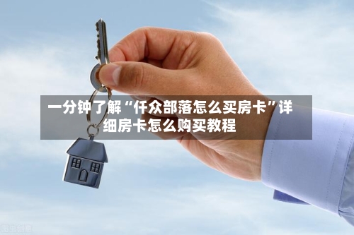 一分钟了解“仟众部落怎么买房卡”详细房卡怎么购买教程