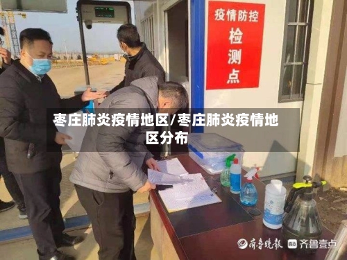 枣庄肺炎疫情地区/枣庄肺炎疫情地区分布
