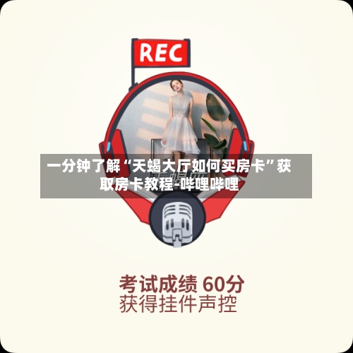 一分钟了解“天蝎大厅如何买房卡”获取房卡教程-哔哩哔哩-第2张图片