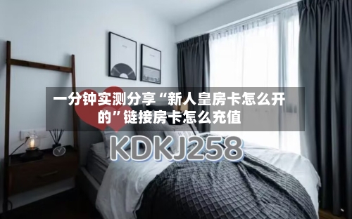 一分钟实测分享“新人皇房卡怎么开的”链接房卡怎么充值-第3张图片
