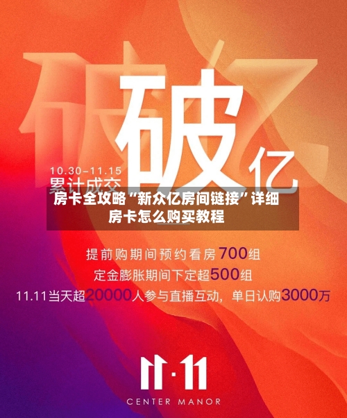 房卡全攻略“新众亿房间链接”详细房卡怎么购买教程