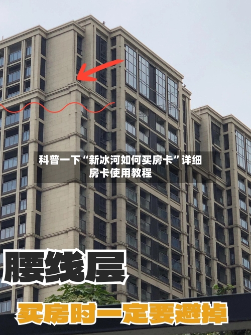 科普一下“新冰河如何买房卡	”详细房卡使用教程-第3张图片
