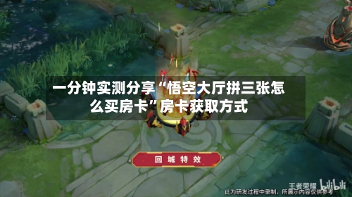一分钟实测分享“悟空大厅拼三张怎么买房卡	”房卡获取方式-第2张图片