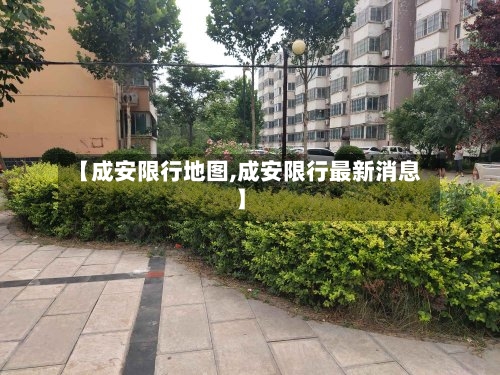 【成安限行地图,成安限行最新消息】-第2张图片