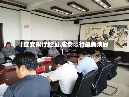 【成安限行地图,成安限行最新消息】
