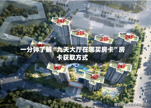 一分钟了解“九天大厅在哪买房卡”房卡获取方式