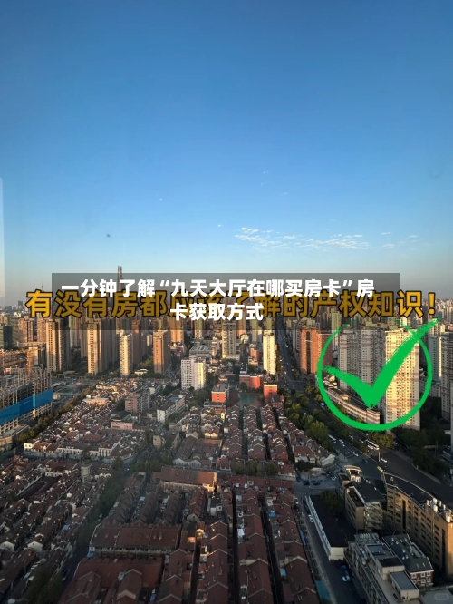 一分钟了解“九天大厅在哪买房卡	”房卡获取方式-第2张图片