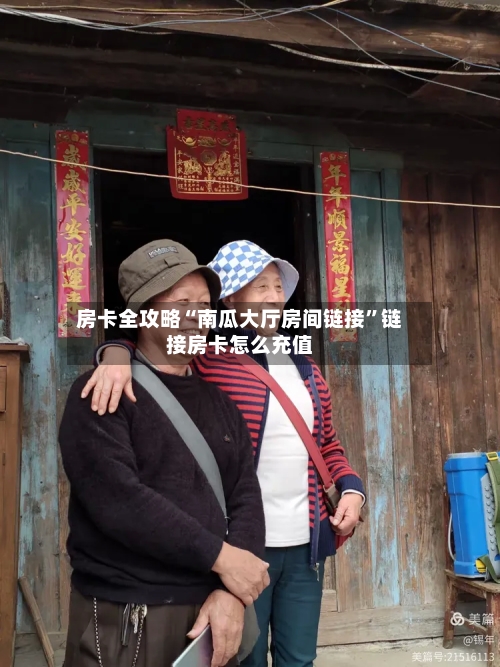 房卡全攻略“南瓜大厅房间链接”链接房卡怎么充值