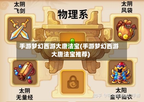 手游梦幻西游大唐法宝(手游梦幻西游大唐法宝推荐)-第3张图片