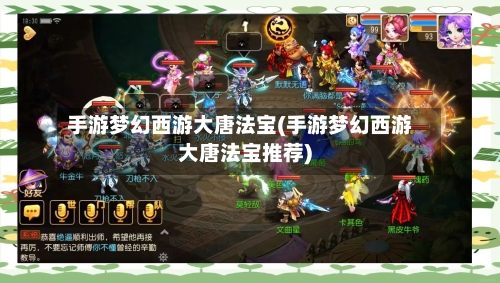 手游梦幻西游大唐法宝(手游梦幻西游大唐法宝推荐)-第2张图片