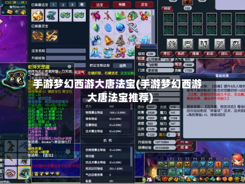 手游梦幻西游大唐法宝(手游梦幻西游大唐法宝推荐)