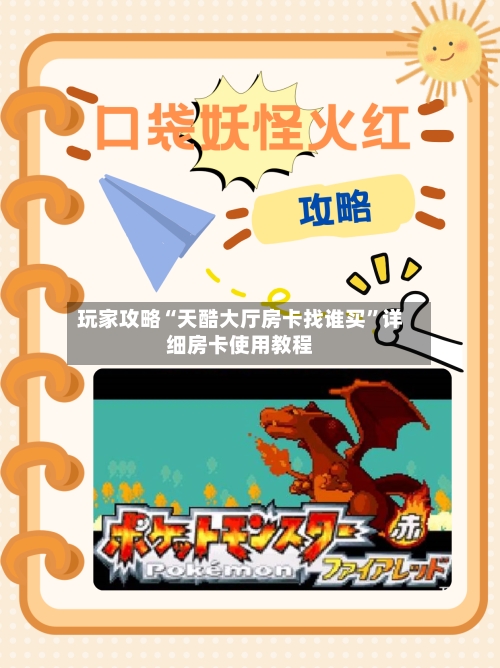 玩家攻略“天酷大厅房卡找谁买”详细房卡使用教程