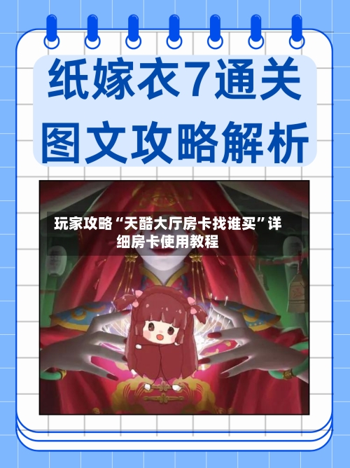 玩家攻略“天酷大厅房卡找谁买”详细房卡使用教程-第2张图片