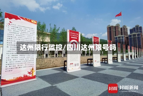 达州限行监控/四川达州限号吗