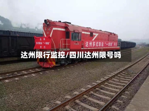 达州限行监控/四川达州限号吗-第2张图片