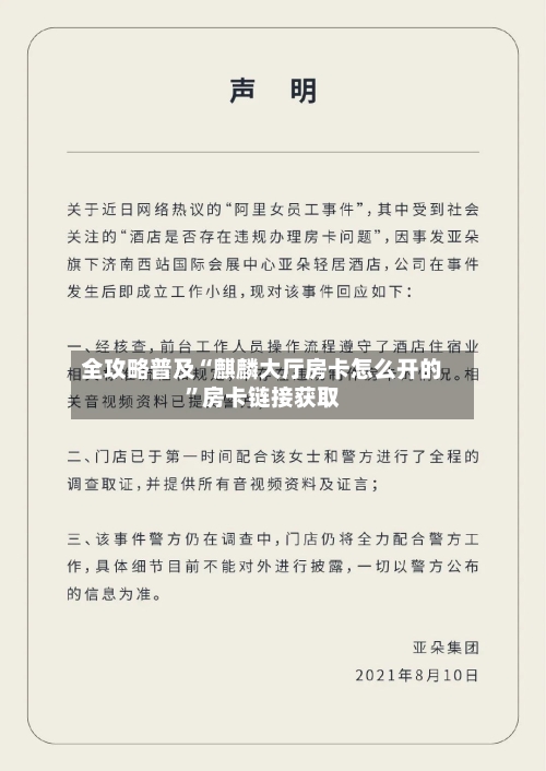全攻略普及“麒麟大厅房卡怎么开的”房卡链接获取