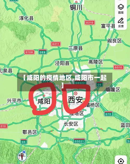 【咸阳的疫情地区,咸阳市一起】