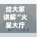 给大家讲解“火星大厅如何买房卡”房卡获取方式