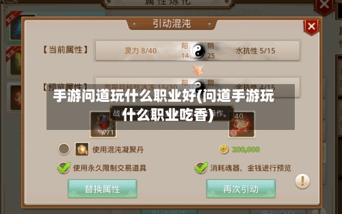 手游问道玩什么职业好(问道手游玩什么职业吃香)