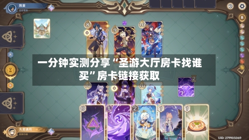 一分钟实测分享“圣游大厅房卡找谁买”房卡链接获取