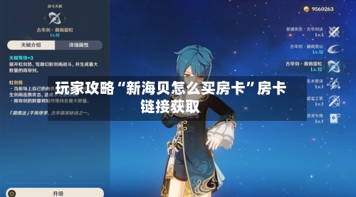 玩家攻略“新海贝怎么买房卡”房卡链接获取