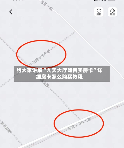 给大家讲解“九天大厅如何买房卡”详细房卡怎么购买教程