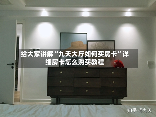 给大家讲解“九天大厅如何买房卡”详细房卡怎么购买教程-第3张图片