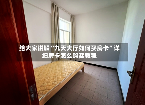 给大家讲解“九天大厅如何买房卡	”详细房卡怎么购买教程-第2张图片