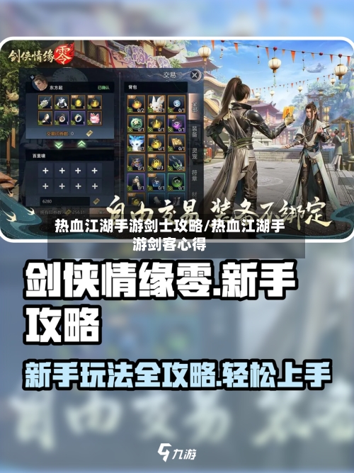 热血江湖手游剑士攻略/热血江湖手游剑客心得-第2张图片