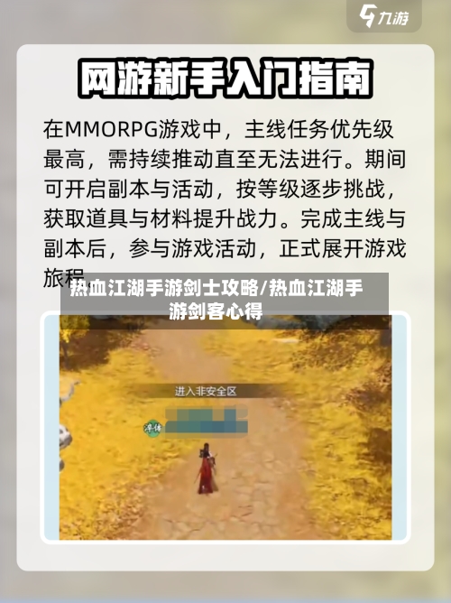 热血江湖手游剑士攻略/热血江湖手游剑客心得-第3张图片