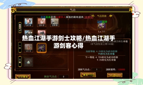 热血江湖手游剑士攻略/热血江湖手游剑客心得