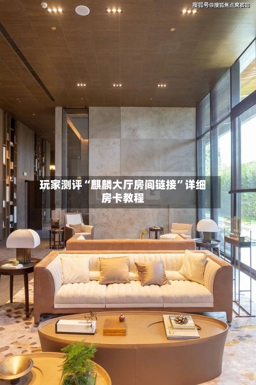 玩家测评“麒麟大厅房间链接”详细房卡教程