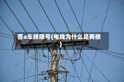 晋a车牌限号(电线为什么是两根)-第2张图片