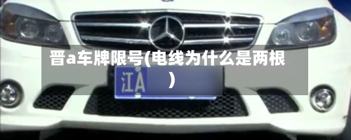 晋a车牌限号(电线为什么是两根)-第3张图片