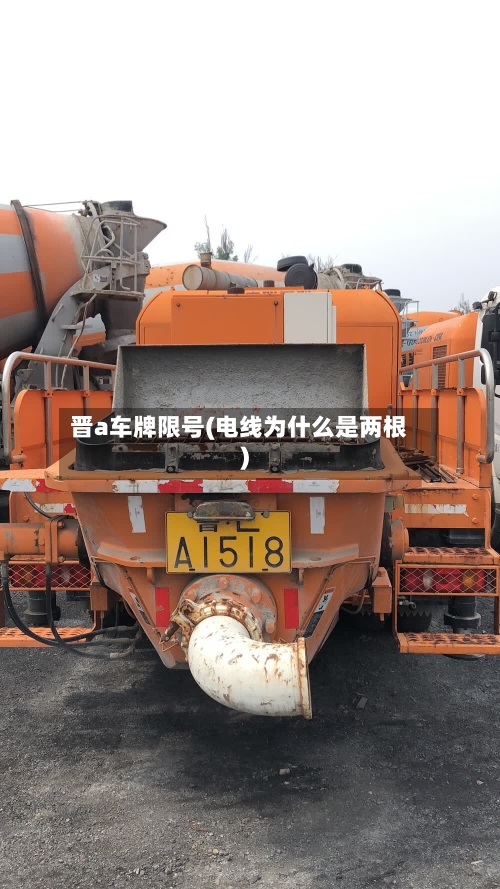 晋a车牌限号(电线为什么是两根)