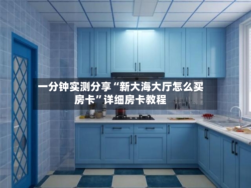 一分钟实测分享“新大海大厅怎么买房卡”详细房卡教程